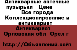 Антикварные аптечные пузырьки › Цена ­ 250 - Все города Коллекционирование и антиквариат » Антиквариат   . Орловская обл.,Орел г.